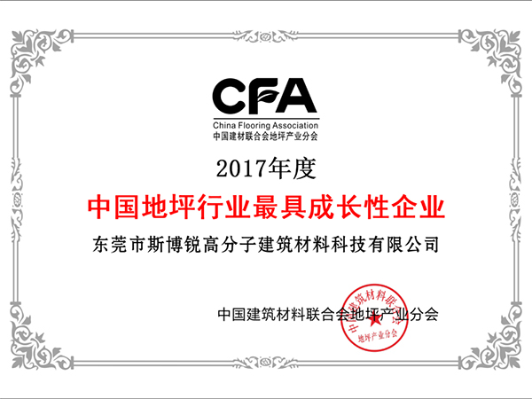 春华秋实——斯博锐