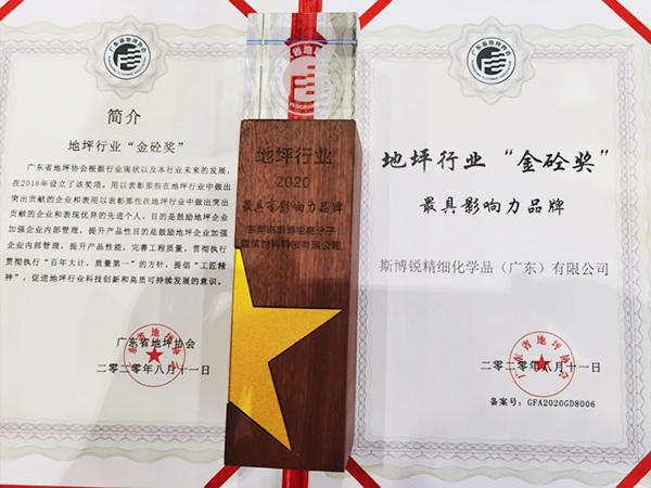 斯博锐荣获地坪行业“金砼奖”最具影响力品牌