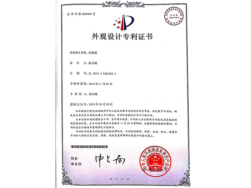 包装桶外观设计专利证...