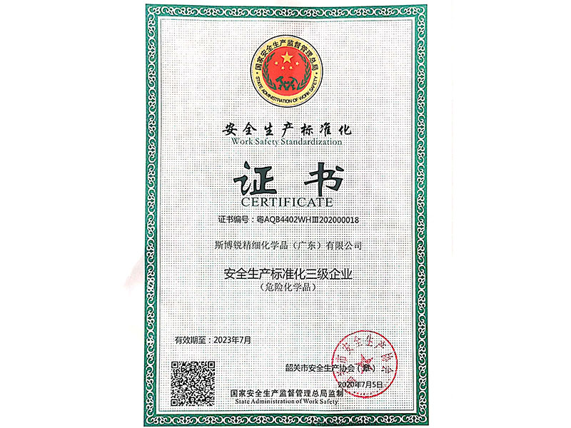 安全生产标准化三级企...